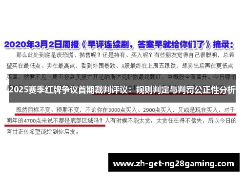 2025赛季红牌争议首期裁判评议：规则判定与判罚公正性分析