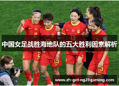 中国女足战胜海地队的五大胜利因素解析
