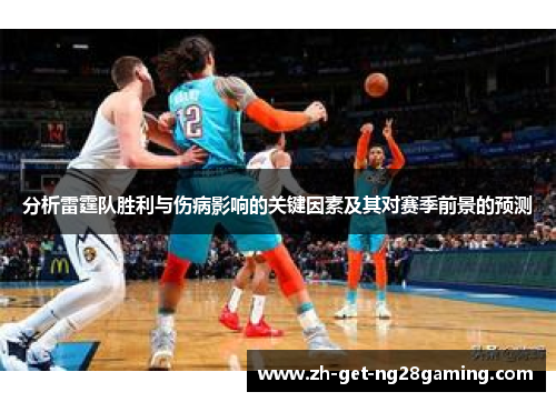 分析雷霆队胜利与伤病影响的关键因素及其对赛季前景的预测