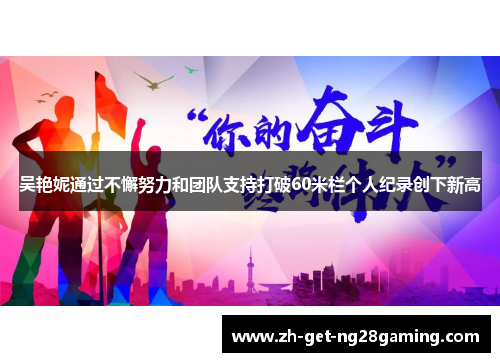 吴艳妮通过不懈努力和团队支持打破60米栏个人纪录创下新高