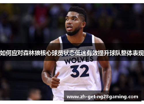 如何应对森林狼核心球员状态低迷有效提升球队整体表现