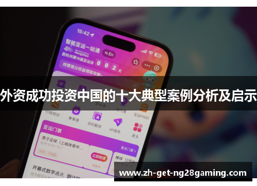 外资成功投资中国的十大典型案例分析及启示