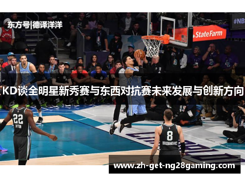 KD谈全明星新秀赛与东西对抗赛未来发展与创新方向