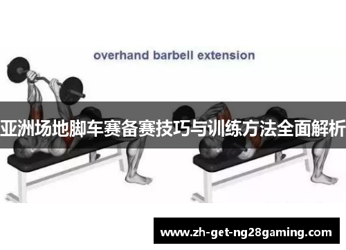 亚洲场地脚车赛备赛技巧与训练方法全面解析