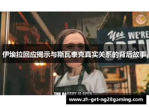 伊埃拉回应揭示与斯瓦泰克真实关系的背后故事