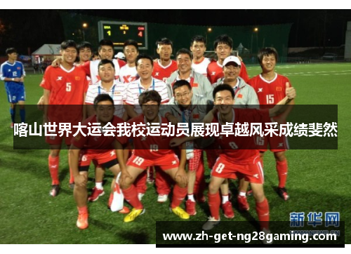 喀山世界大运会我校运动员展现卓越风采成绩斐然