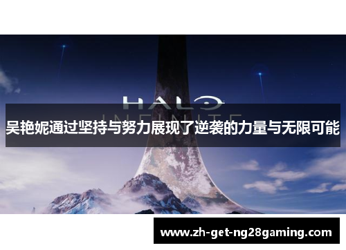 吴艳妮通过坚持与努力展现了逆袭的力量与无限可能