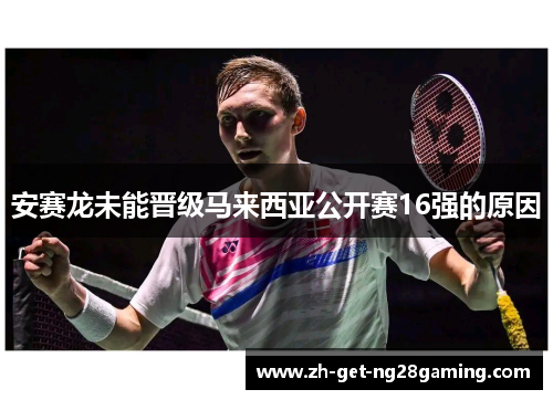 安赛龙未能晋级马来西亚公开赛16强的原因