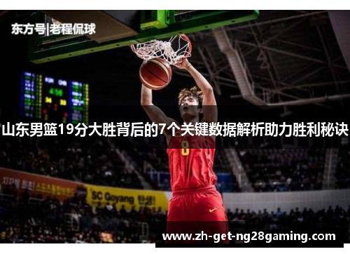 山东男篮19分大胜背后的7个关键数据解析助力胜利秘诀