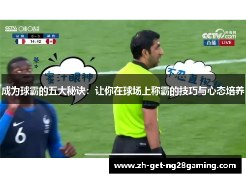 成为球霸的五大秘诀：让你在球场上称霸的技巧与心态培养