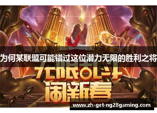 为何某联盟可能错过这位潜力无限的胜利之将