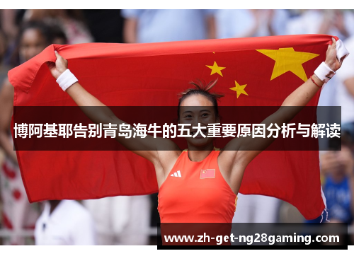 博阿基耶告别青岛海牛的五大重要原因分析与解读