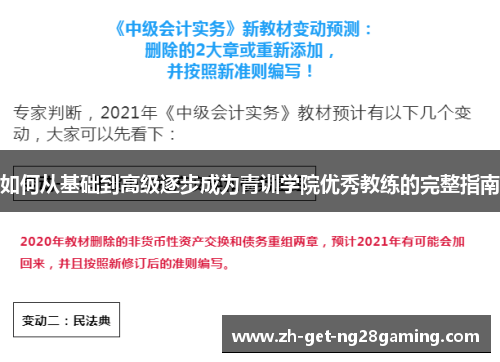 如何从基础到高级逐步成为青训学院优秀教练的完整指南