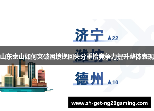 山东泰山如何突破困境挽回失分重拾竞争力提升整体表现