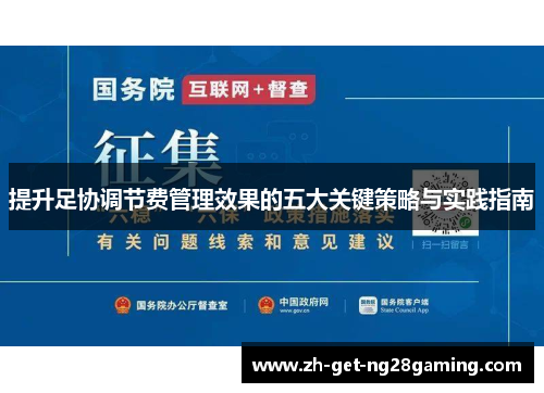提升足协调节费管理效果的五大关键策略与实践指南