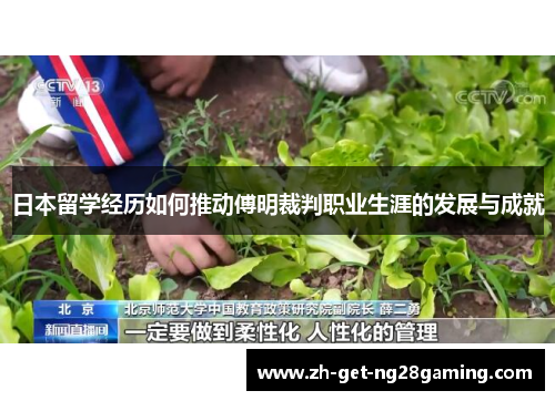 日本留学经历如何推动傅明裁判职业生涯的发展与成就