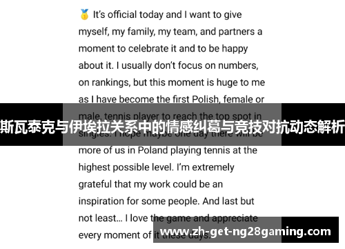 斯瓦泰克与伊埃拉关系中的情感纠葛与竞技对抗动态解析