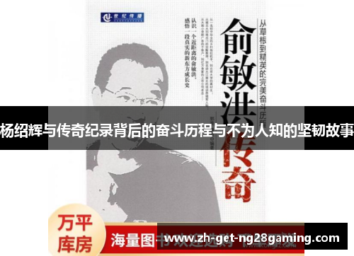 杨绍辉与传奇纪录背后的奋斗历程与不为人知的坚韧故事