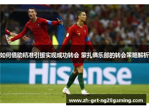如何借助精准引援实现成功转会 蒙扎俱乐部的转会策略解析