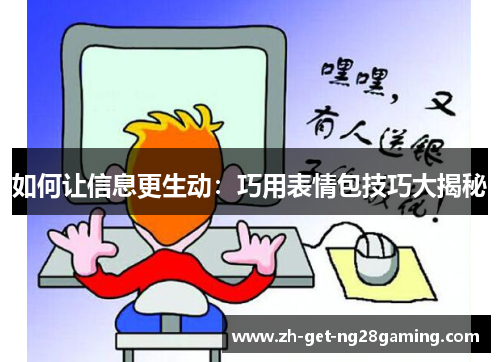 如何让信息更生动：巧用表情包技巧大揭秘