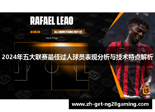 2024年五大联赛最佳过人球员表现分析与技术特点解析