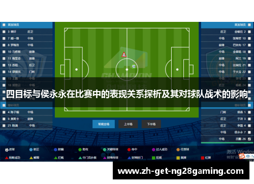 四目标与侯永永在比赛中的表现关系探析及其对球队战术的影响