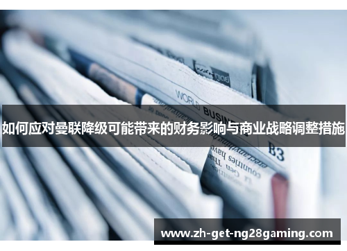 如何应对曼联降级可能带来的财务影响与商业战略调整措施