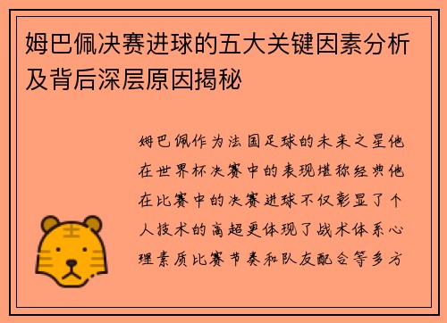 姆巴佩决赛进球的五大关键因素分析及背后深层原因揭秘