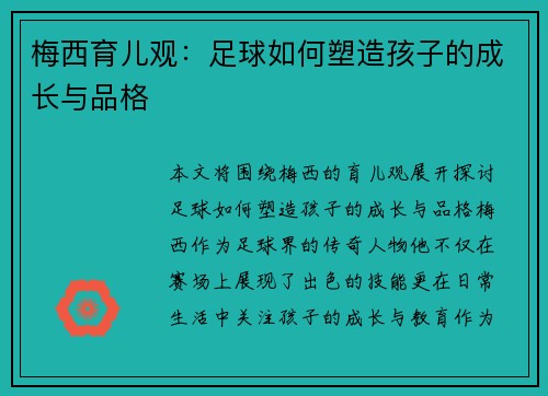 梅西育儿观：足球如何塑造孩子的成长与品格