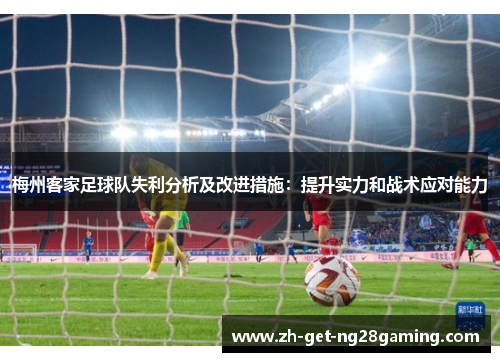梅州客家足球队失利分析及改进措施：提升实力和战术应对能力