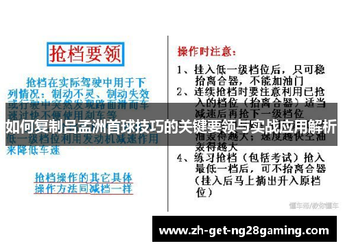 如何复制吕孟洲首球技巧的关键要领与实战应用解析