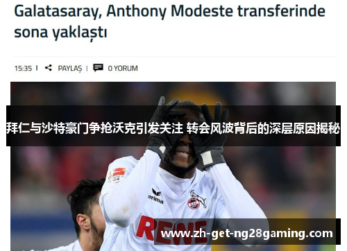 拜仁与沙特豪门争抢沃克引发关注 转会风波背后的深层原因揭秘