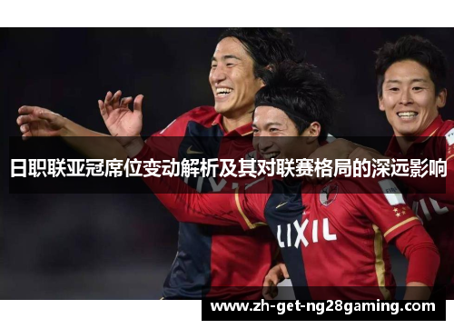 日职联亚冠席位变动解析及其对联赛格局的深远影响