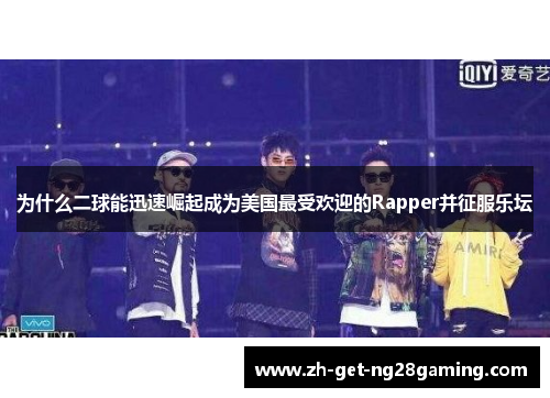 为什么二球能迅速崛起成为美国最受欢迎的Rapper并征服乐坛