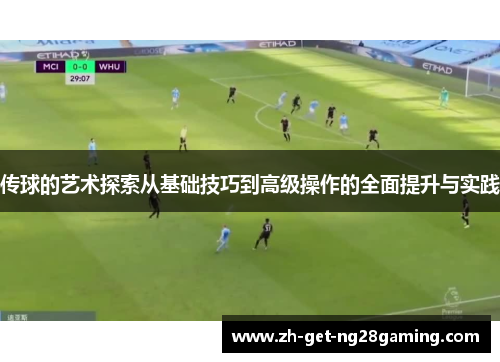 传球的艺术探索从基础技巧到高级操作的全面提升与实践