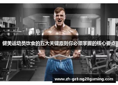 健美运动员饮食的五大关键原则你必须掌握的核心要点