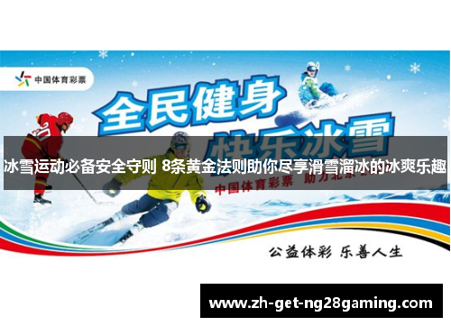 冰雪运动必备安全守则 8条黄金法则助你尽享滑雪溜冰的冰爽乐趣