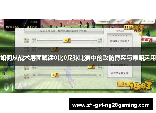 如何从战术层面解读0比0足球比赛中的攻防博弈与策略运用