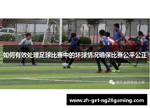 如何有效处理足球比赛中的坏球情况确保比赛公平公正