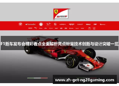 F1新车发布会精彩看点全面解析亮点纷呈技术创新与设计突破一览