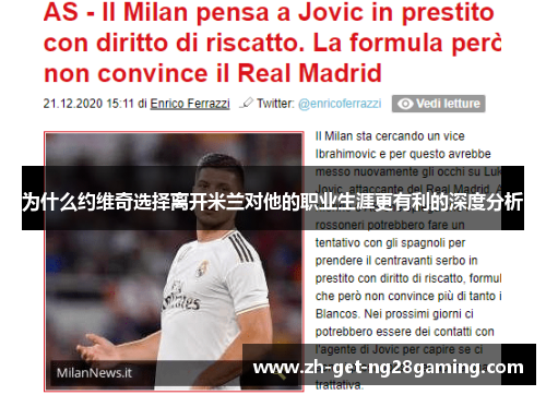 为什么约维奇选择离开米兰对他的职业生涯更有利的深度分析
