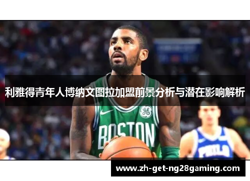 利雅得青年人博纳文图拉加盟前景分析与潜在影响解析