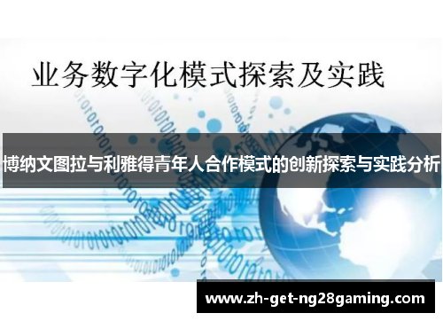 博纳文图拉与利雅得青年人合作模式的创新探索与实践分析