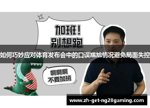 如何巧妙应对体育发布会中的口误尴尬情况避免局面失控