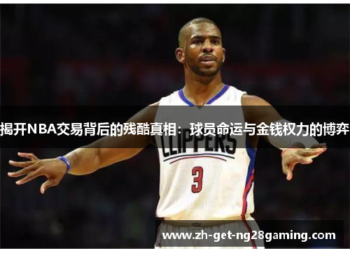 揭开NBA交易背后的残酷真相：球员命运与金钱权力的博弈