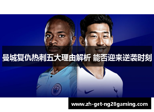 曼城复仇热刺五大理由解析 能否迎来逆袭时刻