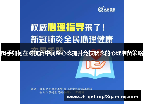 棋手如何在对抗赛中调整心态提升竞技状态的心理准备策略