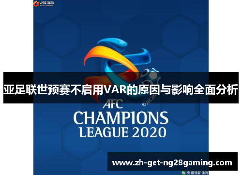 亚足联世预赛不启用VAR的原因与影响全面分析