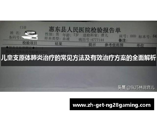 儿童支原体肺炎治疗的常见方法及有效治疗方案的全面解析