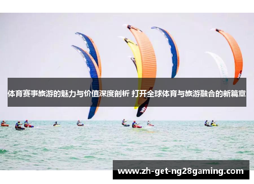 体育赛事旅游的魅力与价值深度剖析 打开全球体育与旅游融合的新篇章